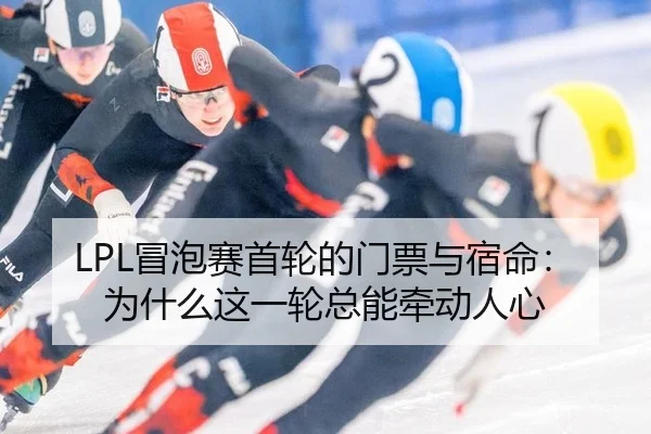 mao-pao-sai-shou-lun-de-men-piao-yu-su-ming-wei-shen-me-zhe-yi-lun-zong-neng-qian-dong-ren-xin-2-204.jpg