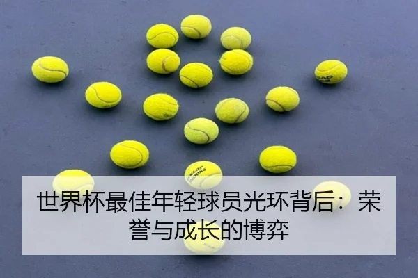shi-jie-bei-zui-jia-nian-qing-qiu-yuan-guang-huan-bei-hou-rong-yu-yu-cheng-zhang-de-bo-yi-2-538.jpg