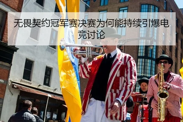 无畏契约冠军赛决赛为何能持续引爆电竞讨论
